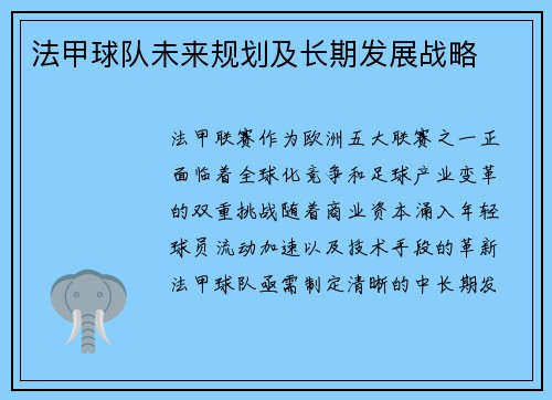 法甲球队未来规划及长期发展战略