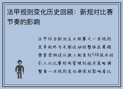 法甲规则变化历史回顾：新规对比赛节奏的影响