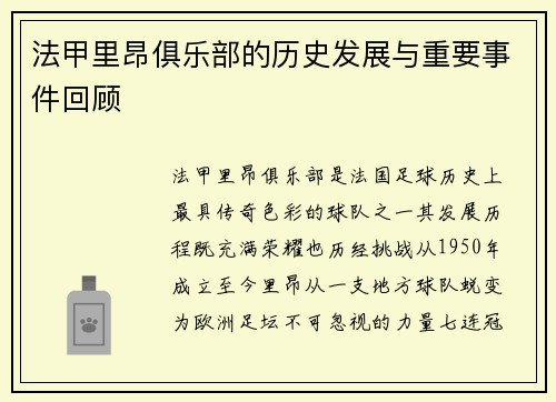 法甲里昂俱乐部的历史发展与重要事件回顾