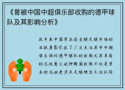 《曾被中国中超俱乐部收购的德甲球队及其影响分析》