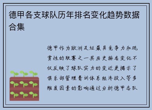 德甲各支球队历年排名变化趋势数据合集