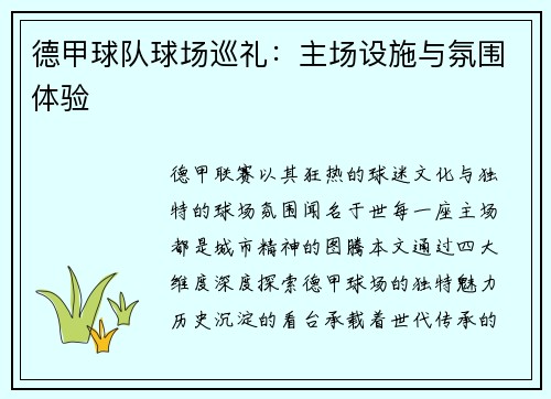 德甲球队球场巡礼：主场设施与氛围体验