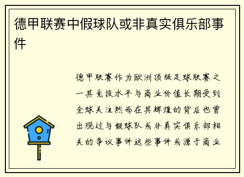 德甲联赛中假球队或非真实俱乐部事件