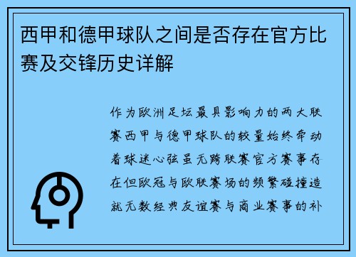 西甲和德甲球队之间是否存在官方比赛及交锋历史详解